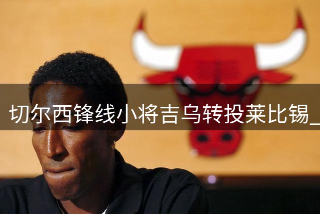切尔西锋线小将吉乌转投莱比锡 转会费低于2000万欧元
