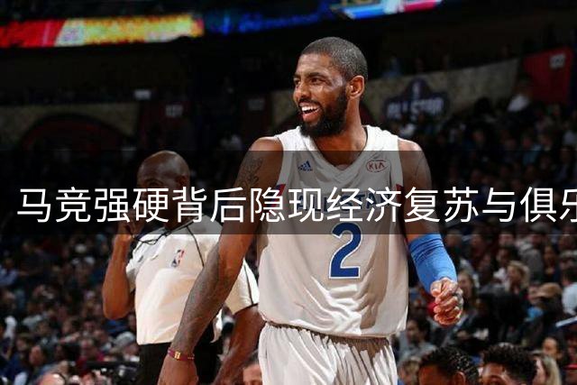 马竞强硬背后隐现经济复苏与俱乐部尊严之争